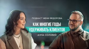 Как удерживать клиентов многие годы. Анна Соловей. Подкаст Жени Федоров.