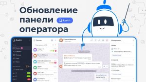 Панель оператора TWIN / Обновление