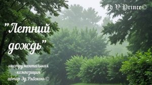 "Летний дождь" инструментальная композиция релакс- восстановление автор Ed V Prince©