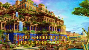 ВАВИЛОНСКИЙ РИТУАЛ ИЗБАВЛЕНИЕ ОТ НЕУДАЧ...ИНГА ХОСРОЕВА