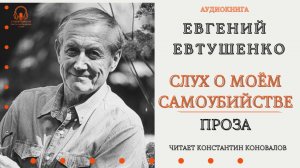 Аудиокнига. "Слух о моем самоубийстве". Евгений Евтушенко. Читает Константин Коновалов