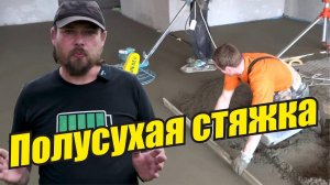 Полусухая стяжка  Есть нюансы полусухой стяжки Особенности изготовления сухой стяжки