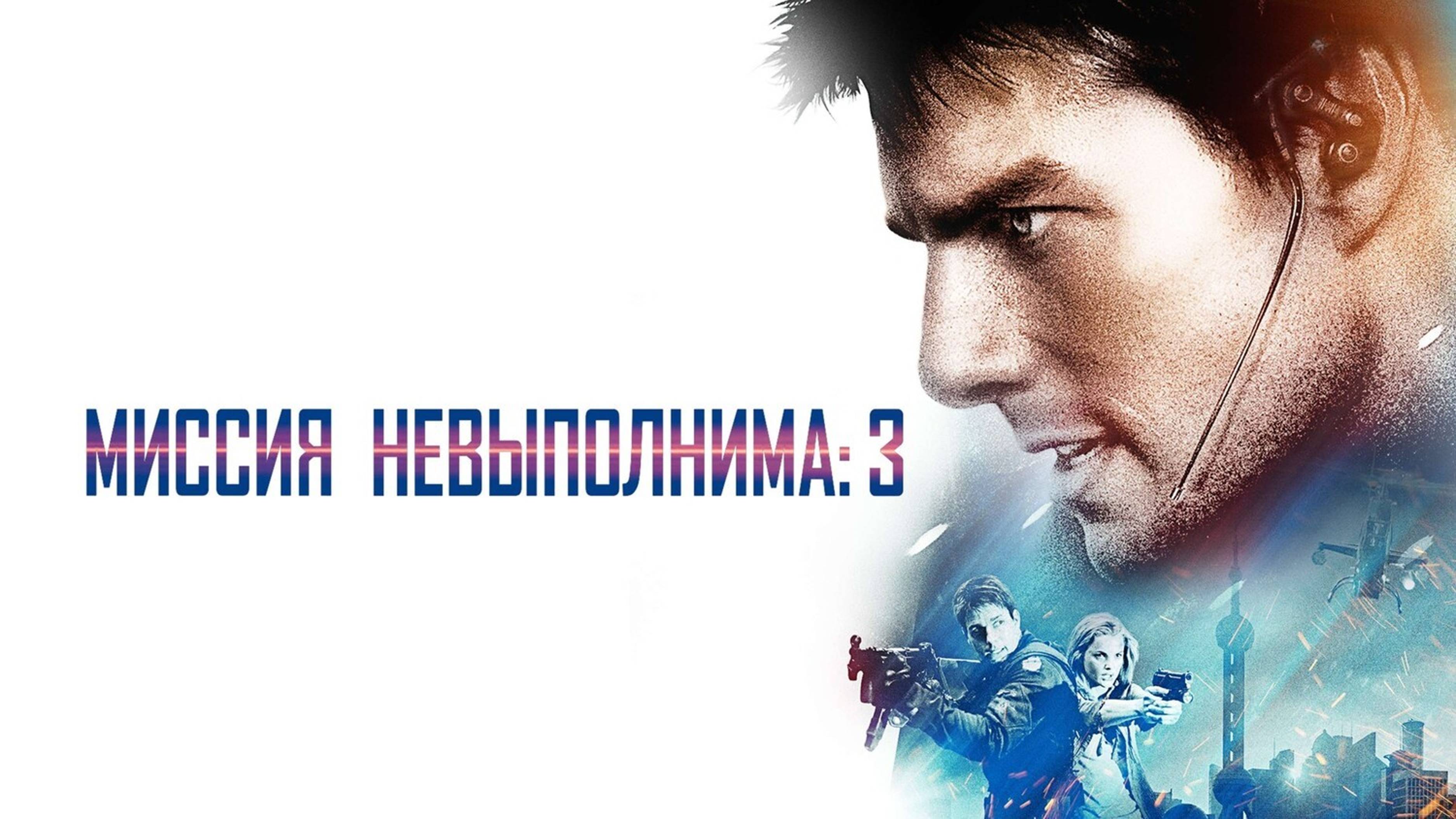 Миссия: невыполнима 3 | Mission: Impossible III (2006)