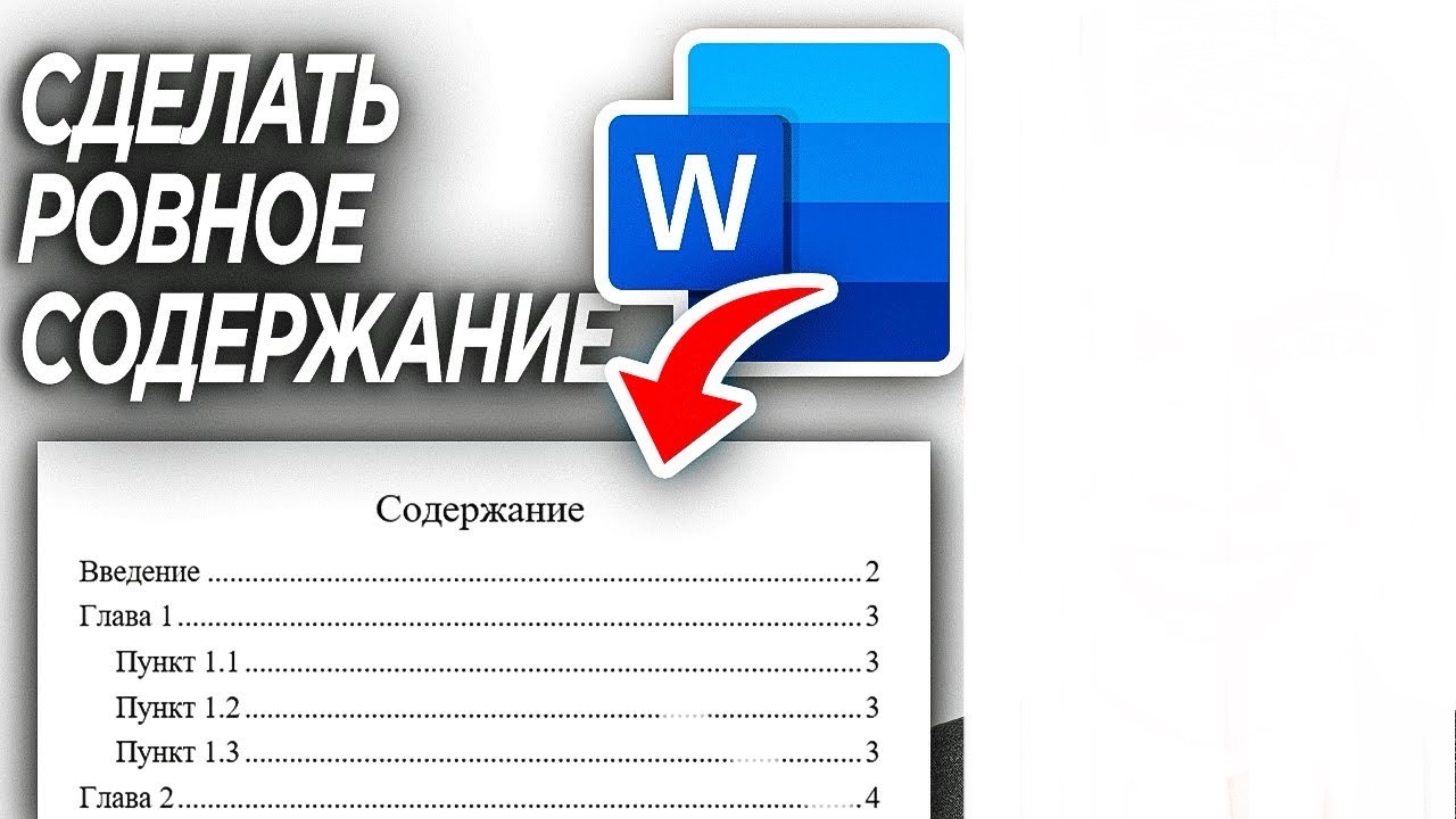 Как сделать ОГЛАВЛЕНИЕ (ровное содержание) в ВОРДЕ？