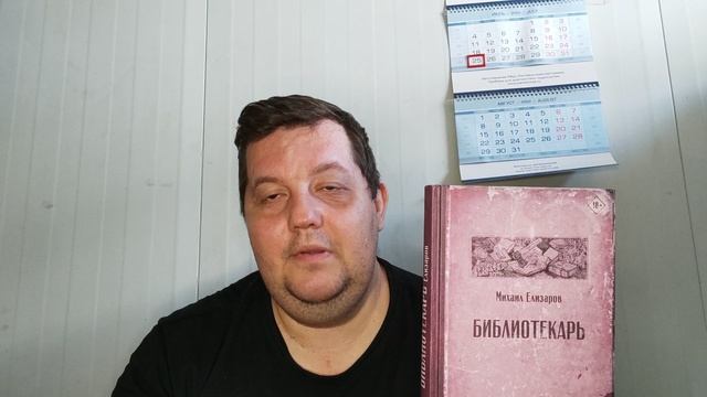 КНИГА 049 Михаил Елизаров Библиотекарь (М.: Издательство АСТ: Редакция Елены Шубиной, 2021)