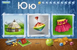 Буква Ю. Играем и учим русский алфавит. Увлекательное обучение. Логопедический мультик для малышей.