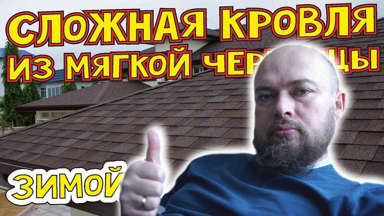 Сложная крыша с применением мягкой черепицы, шинглас, битумная черепица, гибкая черепица, кровля смотреть онлайн