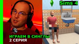 Строим хрущевку в Sims 4 😁| симс | Прохождение | Играем в синглы