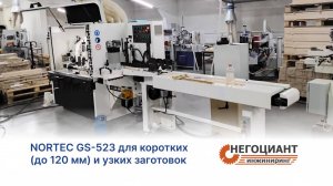 NORTEC GS-523 для коротких (до 120 мм) и узких заготовок (Киров, 2025 г)