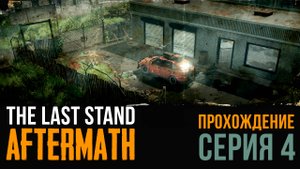 The Last Stand：Aftermath★ПРОХОЖДЕНИЕ★СЕРИЯ 4