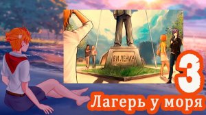 Лагерь у моря (мод БЛ) #3 Время остановилось