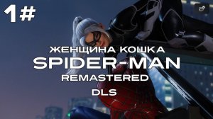 Marvel's Spider-Man Remastered Прохождение DLS на PS5. Женщина кошка. Часть 1.