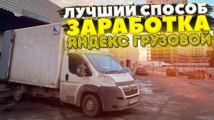 КАК ЗАРАБАТЫВАТЬ В ЯНДЕКС ГРУЗОВОЙ В 2025 ГОДУ? БОЛЬШОЙ КУЗОВ 2 ГРУЗЧИКА #яндексгрузовой