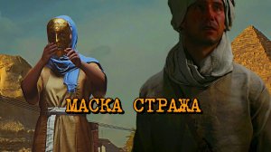 Indiana Jones The Great Circle ➫ МАСКА СТРАЖА