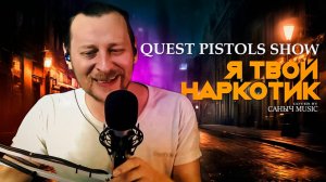 Quest Pistols Show - Я твой наркотик (Cover by Саныч Music)