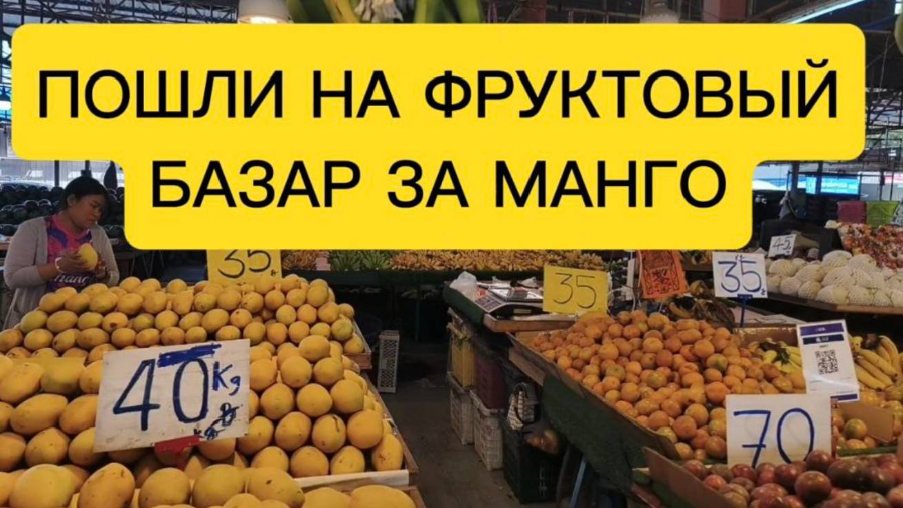 Фруктовый рынок РАТАНАКОРН в Паттайе!Идем за дешевыми фруктами! Манго на 100 бат - 3 кг