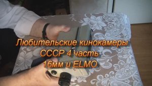 Любительские кинокамеры СССР 4 часть