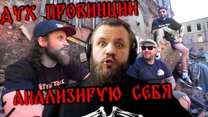 ВАРВАР ОБЗОР / ДУХ ПРОВИНЦИИ СО МНОЙ, АНАЛИЗ.