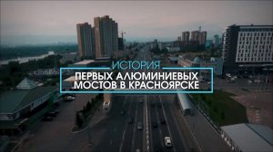 Алюминиевые пешеходные мосты Красноярска