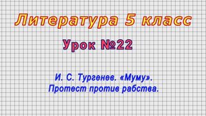 Литература 5 класс (Урок№22 - И. С. Тургенев. «Муму». Протест против рабства.)
