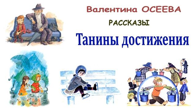 "Танины достижения" (автор В.Осеева) - Слушать