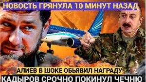 ⚡АШАЛЕТЬ! Кадыров покинул Чечню. После крушения самолёта AZAL УЗНАЛИ ВСЕ!