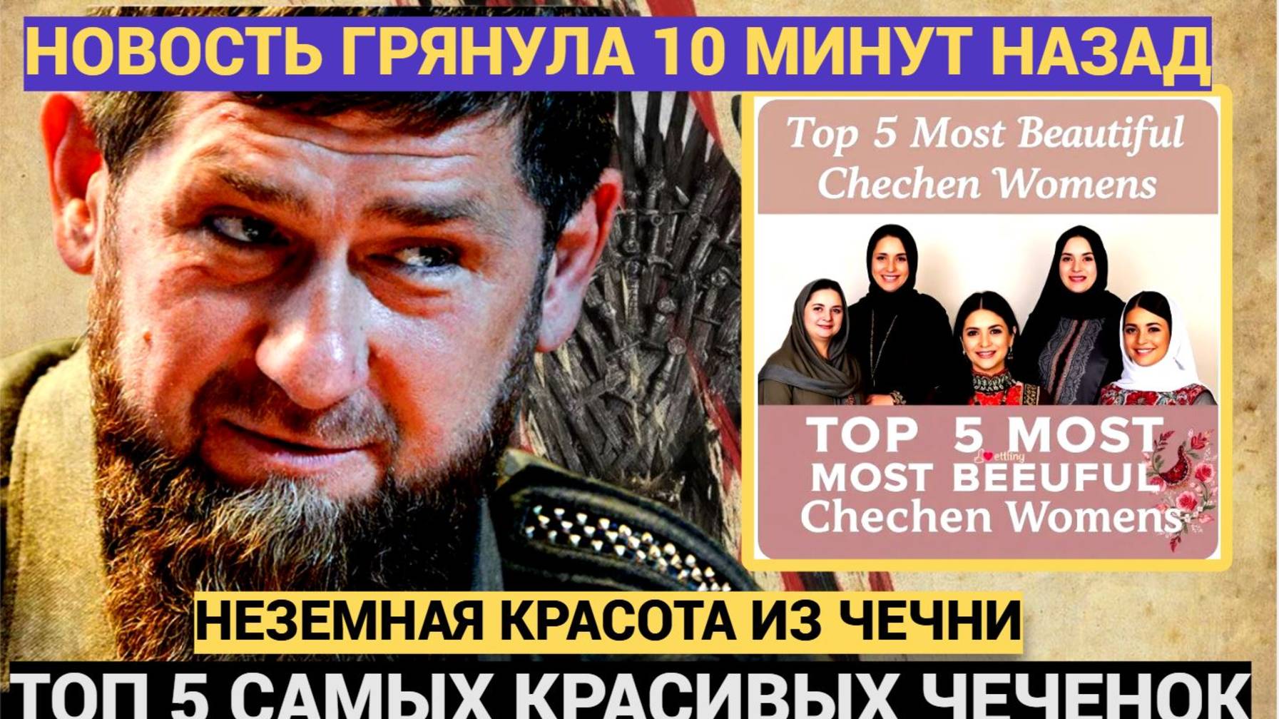 ПЛЕНЯЮЩАЯ ХАРИЗМА! Почему Эти 5 Чеченских Девушек Станут Вашими Новыми Иконами Красоты?