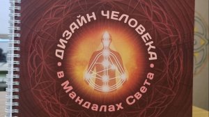 "Дизайн Человека в Мандалах Света"