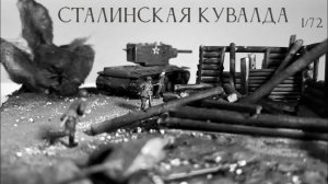 СТАЛИНСКАЯ КУВАЛДА Диорама 1/72