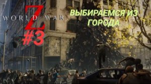 WORLD WAR Z #3 ВЫБИРАЕМСЯ ИЗ ГОРОДА