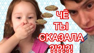 Че ты сказала?!?! Папина дочка , блины и молоко!