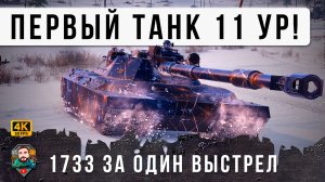 ПЕРВЫЙ ТАНК 11 УРОВНЯ!!! 1733 УРОНА ЗА ВЫСТРЕЛ, Я ОФИГЕЛ С НОВОГО ТИПА СНАРЯДОВ В МИРЕ ТАНКОВ!