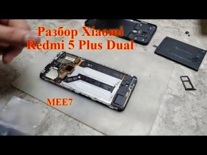 Детальный разбор Xiaomi Redmi 5 Plus Dual MEE7