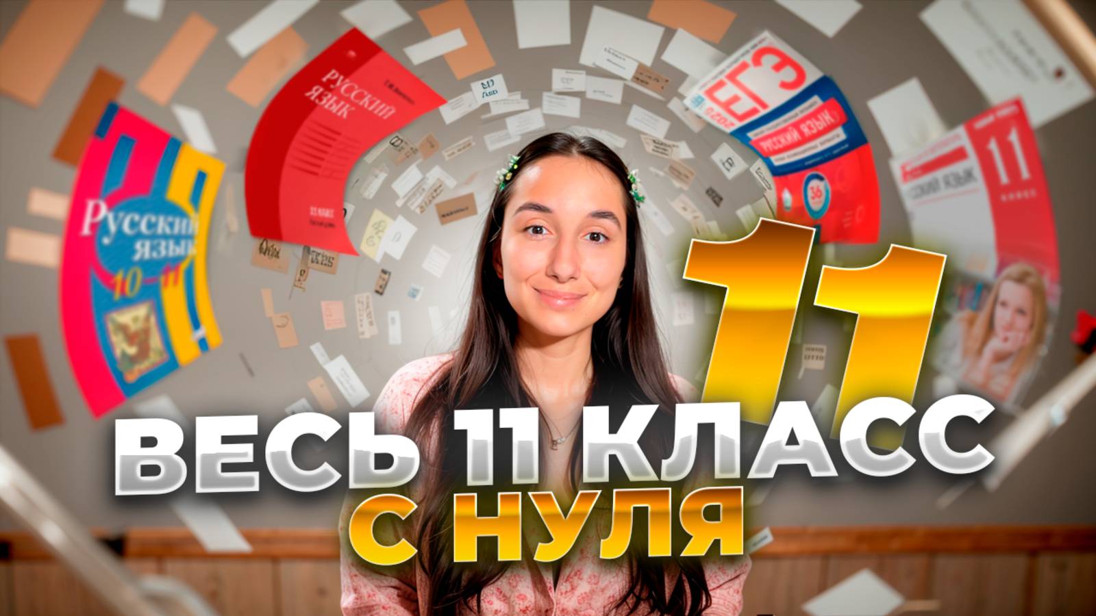 Весь Русский: 11-ый класс за 20 минут