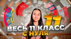 Весь Русский: 11-ый класс за 20 минут