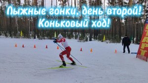 Отборочные соревнования по лыжным гонкам! День второй! Коньковый ход!