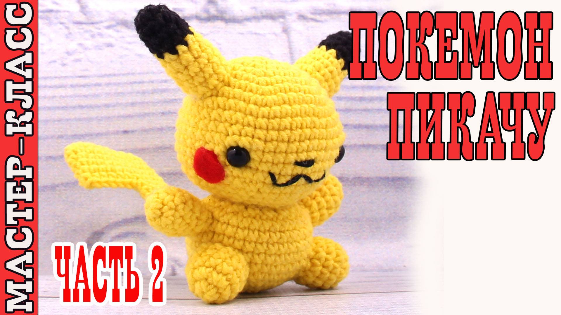 Игрушка амигуруми вязаная Покемон Пикачу крючком своими руками Часть 2 смотреть онлайн