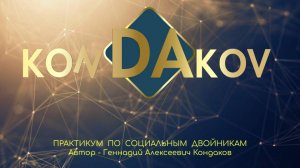 СОЦИАЛЬНЫЙ ДВОЙНИК (ЭДИК)