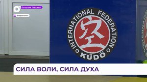 В Приморье подведены итоги чемпионата Дальнего Востока по кудо