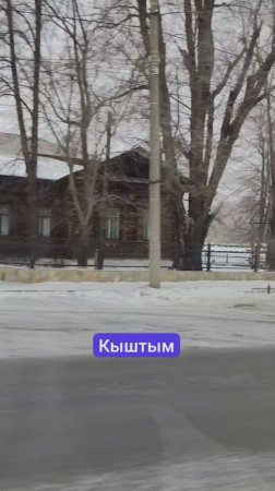 Кыштым — уральский городок