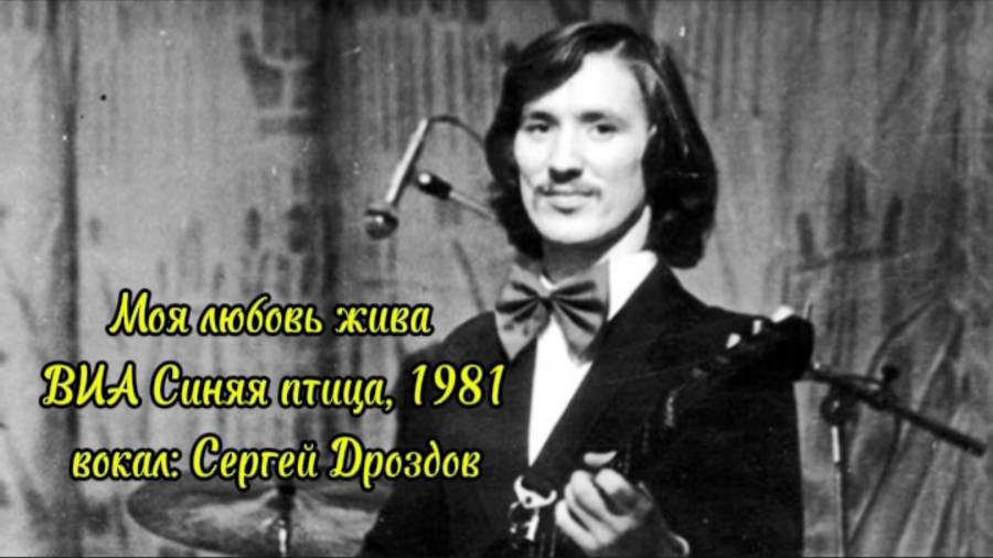 Моя любовь жива - Легенда советской эстрады Сергей Дроздов, ВИА «Синяя птица», 1981.mp4