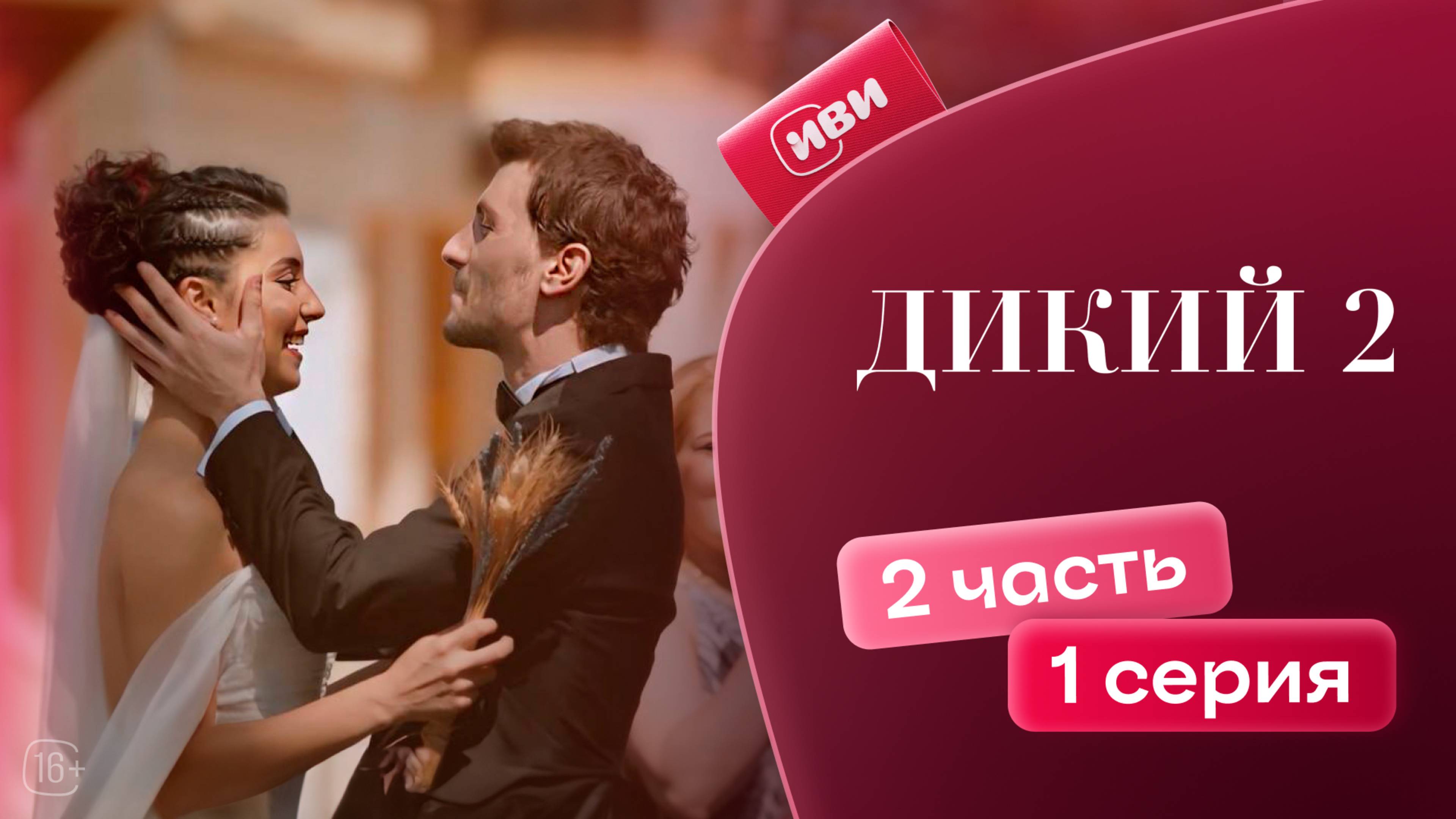 Дикий 2 сезон | 1 серия 2 часть (русская озвучка)