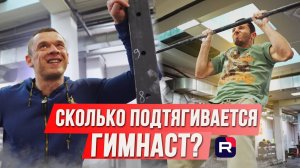 СКОЛЬКО ПОДТЯНЕТСЯ ГИМНАСТ? Проверка от Вовка!