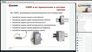 Комплексные решения «Тахион» для обеспечения максимальной защиты объектов. Вебинар для «ТД ТИНКО»