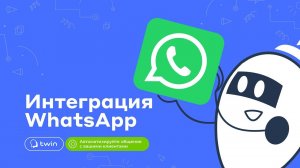 Интеграция TWIN ботов в WhatsApp // 2025