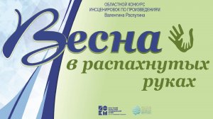 Весна в распахнутых руках - 2025 "Последний срок" г. Киренск