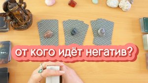 От кого идёт негатив? Гадание на таро онлайн