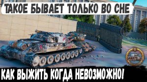 ИС-7 ● Выжить было нереально но что то пошло не так! Самый нереальный и смешной бой