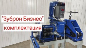Станок для ковки "Зуброн Бизнес". Что входит в комплектацию.