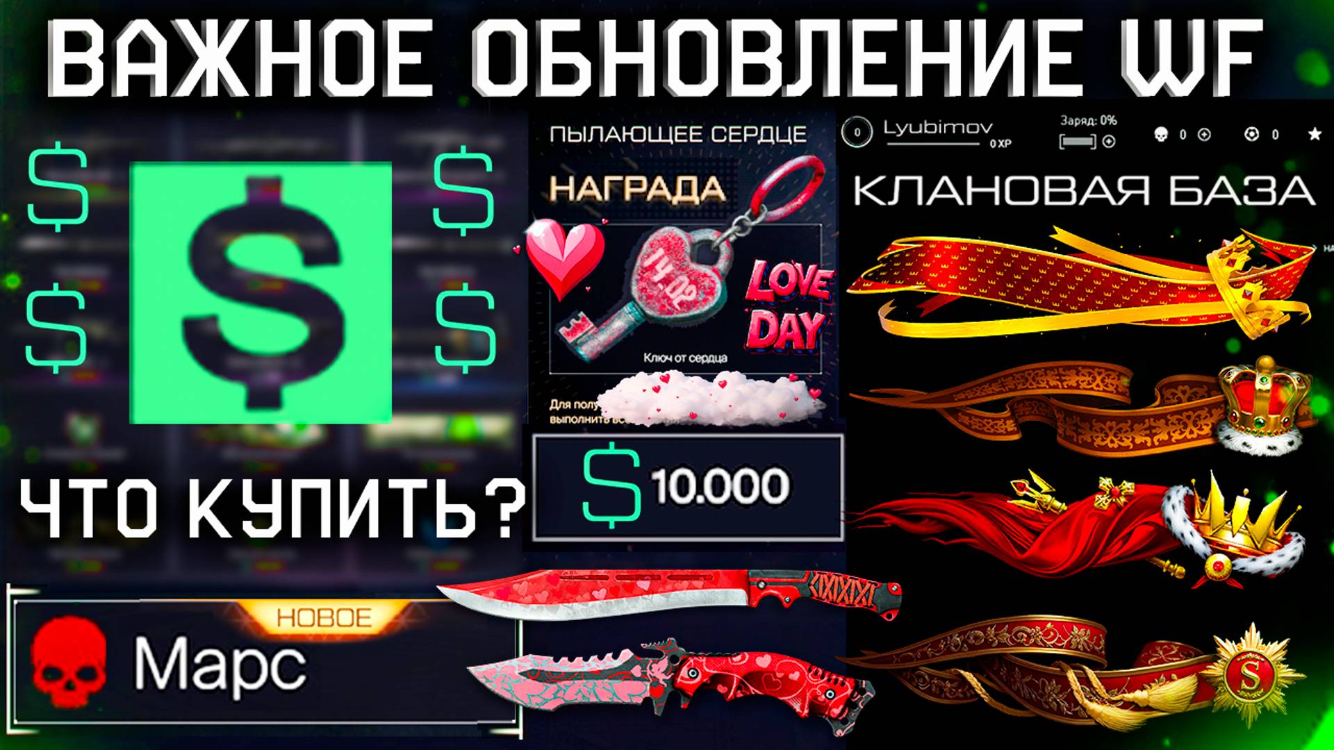 НОВЫЕ ТОВАРЫ ЗА ВАРБАКСЫ, ДЕНЬ ВАЛЕНТИНА, СОБЫТИЕ КЛАНЫ WARFACE - Марс Профи, Мета Достижения